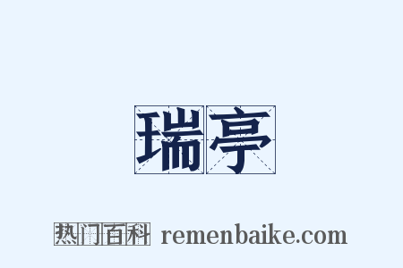 瑞亭是什么意思的图片